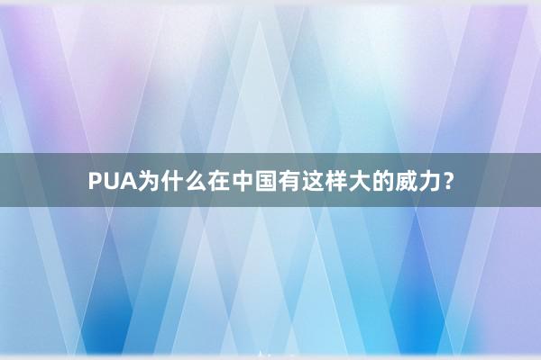 PUA为什么在中国有这样大的威力?